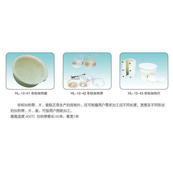 HL-12-42 非標(biāo)加熱帶