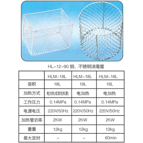 HL-12-90銅、不銹鋼消毒筐