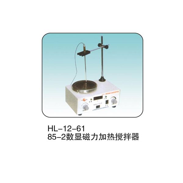 HL-12-61 85-2 數(shù)顯磁力加熱攪拌器